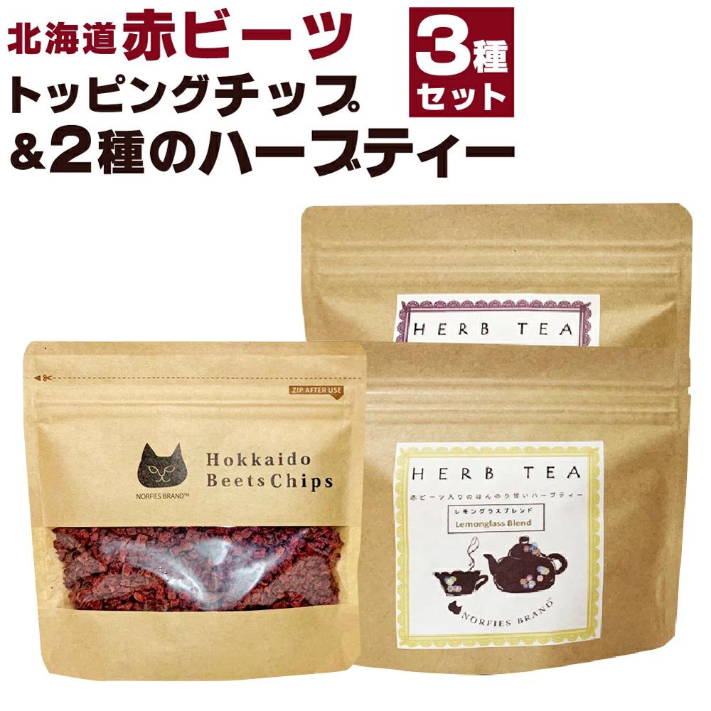 1位! 口コミ数「0件」評価「0」北海道赤ビーツ トッピングチップ＆2種のハーブティー | 3点 セット ビーツ 赤ビーツ入り ハーブティー カモミールラベンダー レモングラ･･･ 