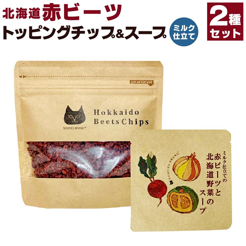 2位! 口コミ数「0件」評価「0」北海道赤ビーツ トッピングチップ＆ミルク仕立ての赤ビーツと北海道野菜のスープ | 2種 セット ビーツ インスタント スープ ミルク仕立て ･･･ 