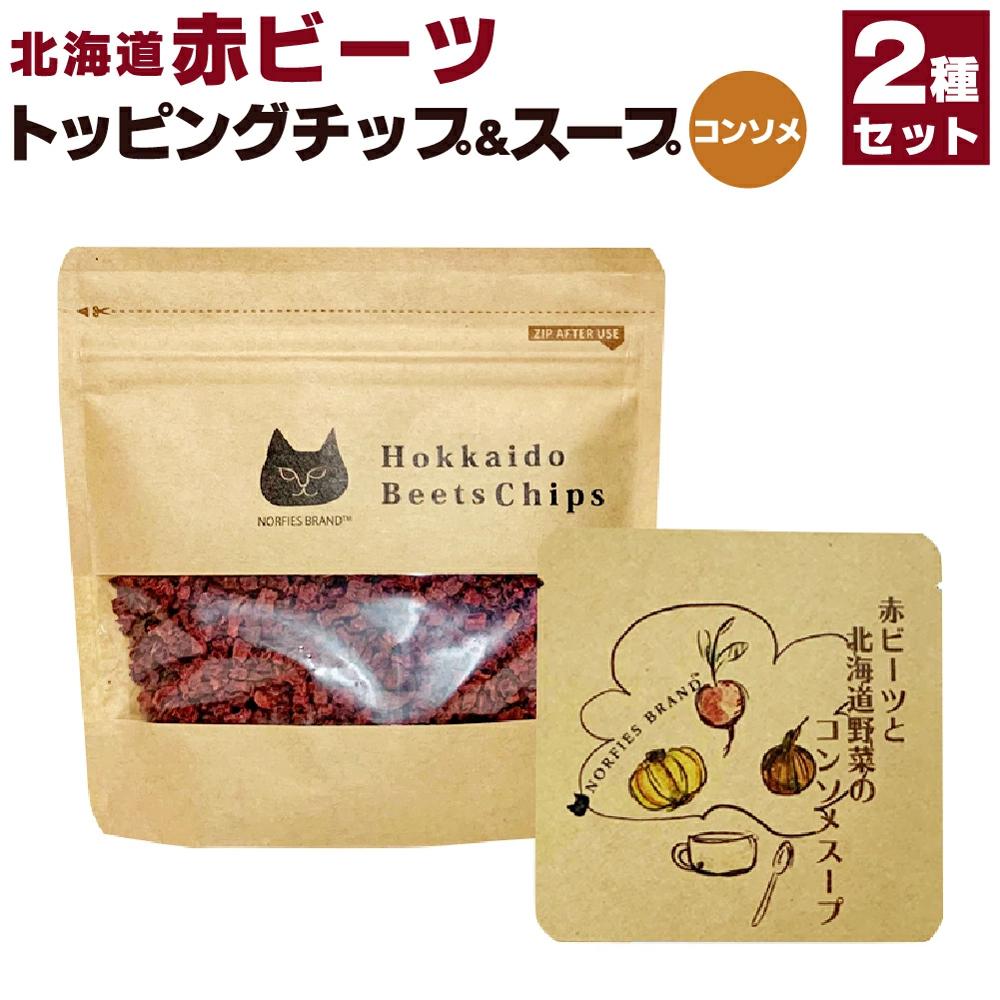 25位! 口コミ数「0件」評価「0」北海道赤ビーツ トッピングチップ＆赤ビーツと北海道野菜のコンソメスープ | 2種 セット ビーツ インスタント スープ コンソメスープ 野菜･･･ 