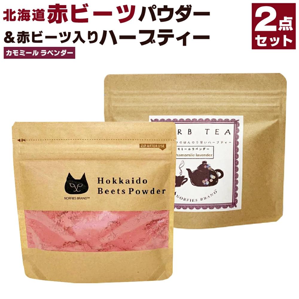 北海道赤ビーツ パウダー&赤ビーツ入りハーブティー(カモミールラベンダー) | 2種 セット ビーツ 北海道ふるさと納税 江別 北海道 送料無料[BL011]