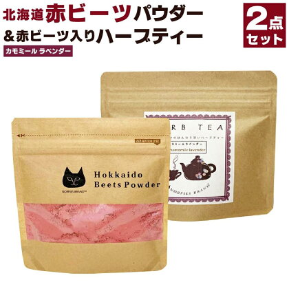 北海道赤ビーツ パウダー＆赤ビーツ入りハーブティー(カモミールラベンダー) | 2種 セット ビーツ 北海道ふるさと納税 江別 北海道 送料無料【BL011】