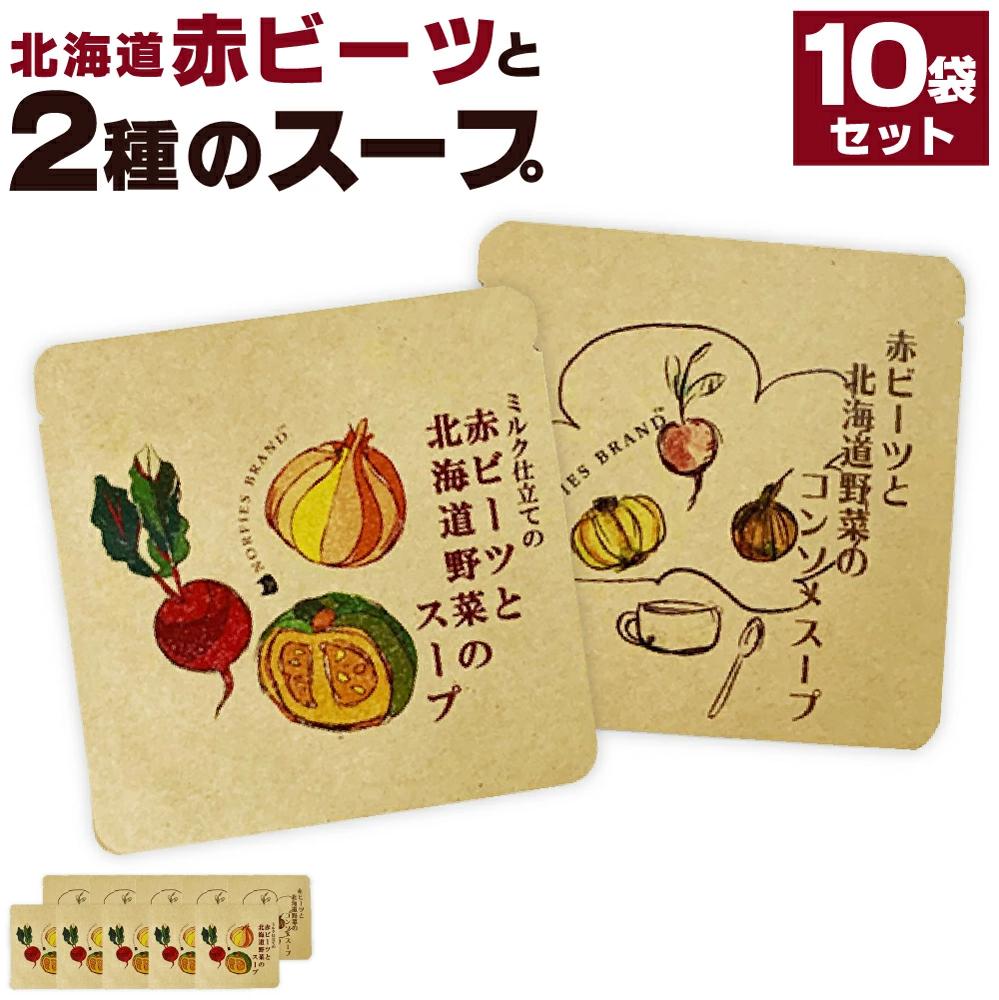 2位! 口コミ数「0件」評価「0」北海道赤ビーツと2種のスープ | 2種 セット ビーツ インスタント スープ ミルク仕立て コンソメスープ 野菜スープ 北海道ふるさと納税 ･･･ 