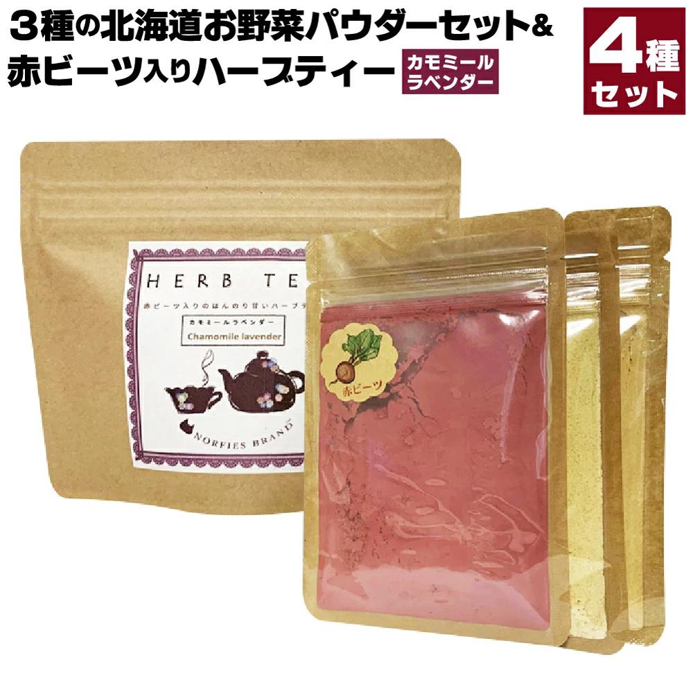 19位! 口コミ数「0件」評価「0」3種の北海道お野菜パウダーセット＆赤ビーツ入りハーブティー（カモミールラベンダー） | 2種 セット ビーツ 北海道ふるさと納税 江別 北海･･･ 