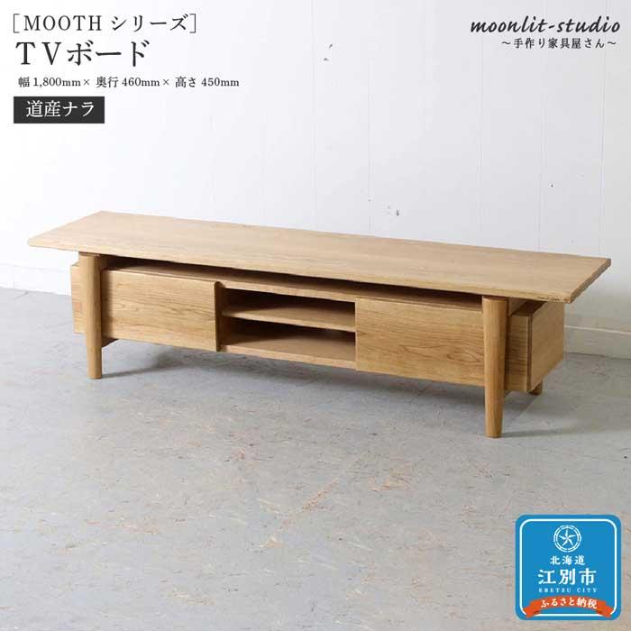 35位! 口コミ数「0件」評価「0」TVボード　道産ナラ 北海道 MOOTH インテリア 手作り 家具職人 ローボード リビングボード