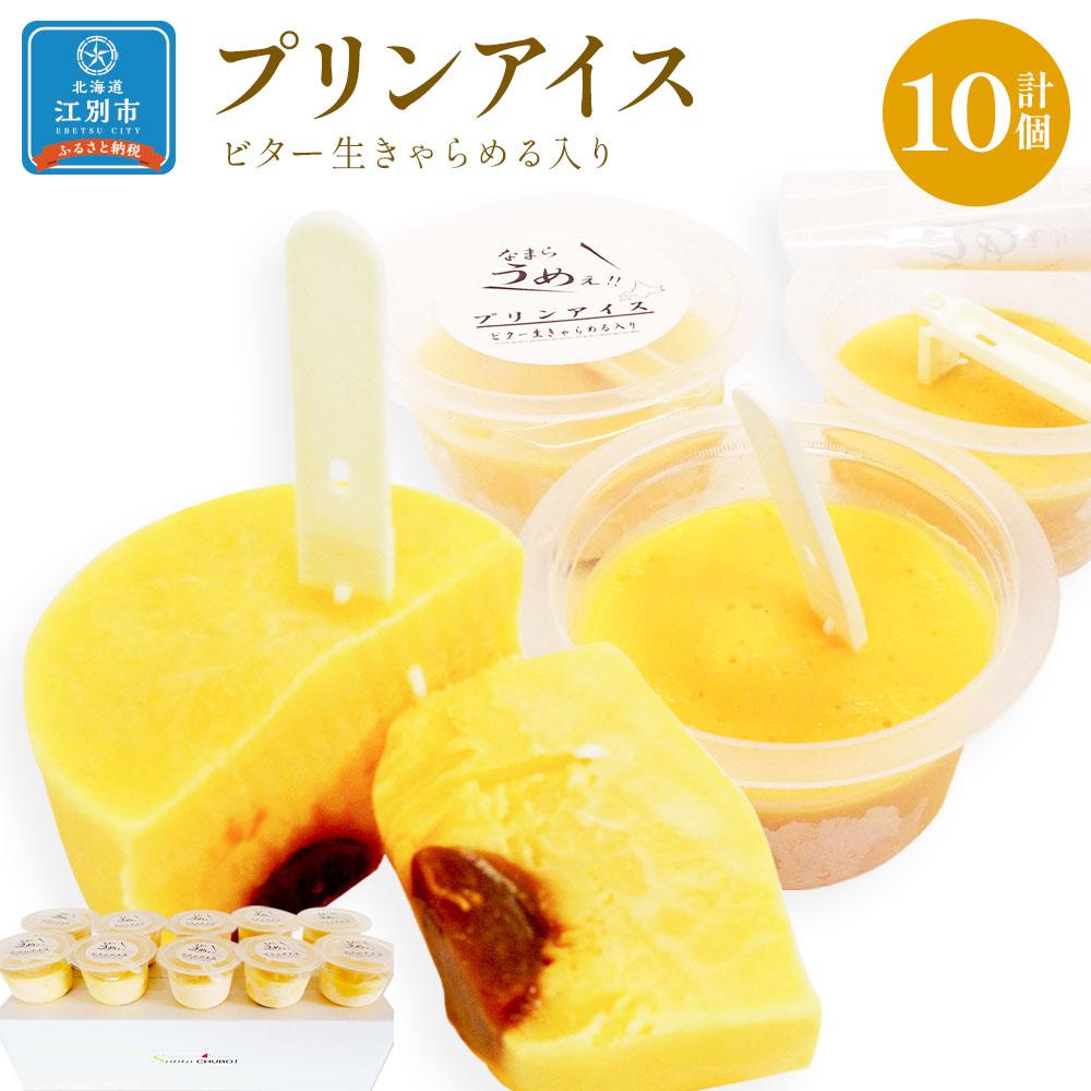 6位! 口コミ数「0件」評価「0」プリンアイス75g× 10個セット | 北海道産 牛乳 生乳 卵 使用 プリンアイス 10個 セット プリン アイス ビター 大人のアイス ･･･ 