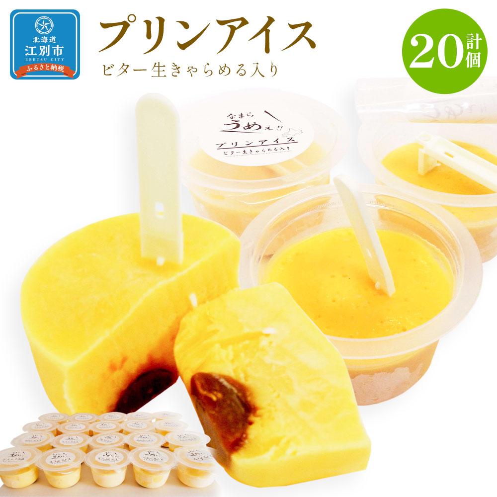 2位! 口コミ数「0件」評価「0」プリンアイス 75g×20個セット | 北海道産 牛乳 生乳 卵 使用 プリンアイス 20個 セット プリン アイス ビター 大人のアイス ･･･ 