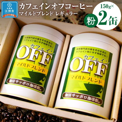 【ノンカフェインコーヒー】カフェインオフマイルド レギュラーコーヒー 150g×2缶 【粉】 コーヒー豆 ドリップ カフェインレス 妊婦 授乳期 北海道 江別市