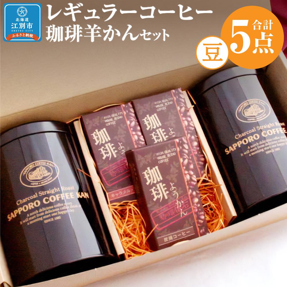 [自社契約農園産]契約農園2種レギュラーコーヒー150g缶&珈琲羊かんセット3種セット [豆] 珈琲 ドリップ コーヒー豆 珈琲羊羹 ようかん 北海道 江別市