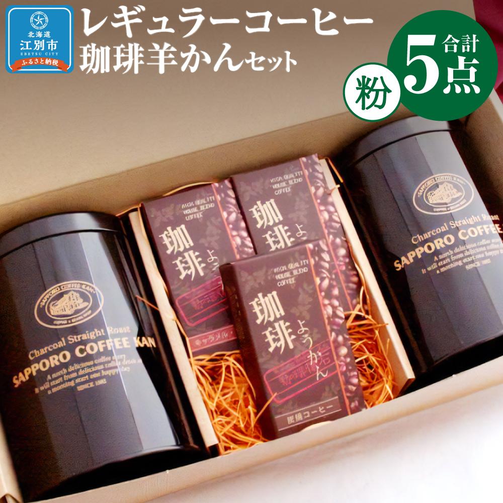 [自社契約農園産]契約農園2種レギュラーコーヒー150g缶&珈琲羊かんセット3種セット [粉] 珈琲 ドリップ コーヒー豆 珈琲羊羹 ようかん 北海道 江別市