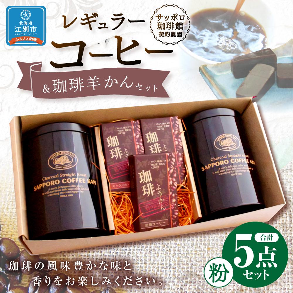 【ふるさと納税】【自社契約農園産】契約農園2種レギュラーコーヒー150g缶＆珈琲羊かんセット3種セット 【粉】 珈琲 ドリップ コーヒー豆 珈琲羊羹 ようかん 北海道 江別市