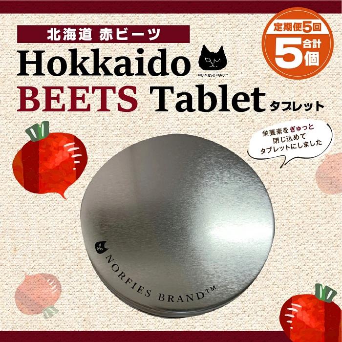 【ふるさと納税】【定期便】北海道赤ビーツタブレット（缶入り）全5回 | ビーツ 北海道ふるさと納税 江..