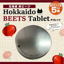 ・ふるさと納税よくある質問はこちら ・寄付申込みのキャンセル、返礼品の変更・返品はできません。あらかじめご了承ください。 ・ご要望を備考に記載頂いてもこちらでは対応いたしかねますので、何卒ご了承くださいませ。 ・寄付回数の制限は設けておりません。寄付をいただく度にお届けいたします。 商品概要 「北海道赤ビーツタブレット」 無農薬で栽培した、北海道産赤ビーツの栄養素をぎゅっと閉じ込めてタブレットにしました。目安として1日8～10粒を水又はぬるま湯でお召し上がりください。 【原材料名】 北海道赤ビーツタブレット（産地）：赤ビーツ（北海道）/ステアリン酸カルシウム 【保存方法】 高温多湿を避け、室温にて保存してください。 ◆お礼の品のお問い合わせ先◆ 事業者名：合同会社アグマリンプロテック 連絡先　：011-675-6415 営業時間：9：00～17：00 定休日　：土曜・日曜・祝祭日・年末年始・お盆 内容量・サイズ等 北海道赤ビーツタブレット（缶入り）60g×1個×5か月 配送方法 常温 発送期日 10営業日以内に発送 アレルギー 特定原材料等28品目は使用していません ※ 表示内容に関しては各事業者の指定に基づき掲載しており、一切の内容を保証するものではございません。 ※ ご不明の点がございましたら事業者まで直接お問い合わせ下さい。 名称 【定期便】北海道赤ビーツタブレット（缶入り）全5回 原材料名 北海道赤ビーツタブレット 原材料名（産地）：赤ビーツ（北海道）/ステアリン酸カルシウム 賞味期限 製造日より365日 保存方法 常温 製造者 合同会社アグマリンプロテック 北海道江別市工栄町21-16 事業者情報 事業者名 合同会社アグマリンプロテック 連絡先 011-675-6415 営業時間 09:00-17:00 定休日 土曜・日曜・祝祭日・年末年始・お盆「ふるさと納税」寄付金は、下記の事業を推進する資金として活用してまいります。 （1）市にお任せ （2）自然・環境のために （3）産業のために （4）福祉・保健・医療のために （5）安全・安心のために （6）都市生活のために （7）子育て・教育のために （8）生涯学習・文化・スポーツのために （9）協働・共生のために （10）計画推進のために （11）北海道立江別高等学校の応援のために （12）北海道立野幌高等学校の応援のために （13）北海道立大麻高等学校の応援のために （14）学校法人酪農学園 酪農学園大学附属 とわの森三愛高等学校の応援のために （15）学校法人立命館 立命館慶祥高等学校の応援のために （16）酪農学園大学の応援のために （17）北翔大学の応援ために （18）札幌学院大学の応援のために （19）学校法人電子開発学園 北海道情報大学の応援のために