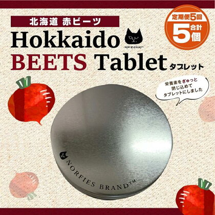 【定期便】北海道赤ビーツタブレット（缶入り）全5回 | ビーツ 北海道ふるさと納税 江別 北海道 送料無料【BL017】