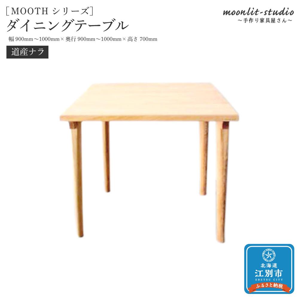 【ふるさと納税】ダイニングテーブル 道産ナラ W900〜W1000 北海道 MOOTH インテリア 手作り 家具職人 モダン 家具 家具 家具 家具 家具 家具...