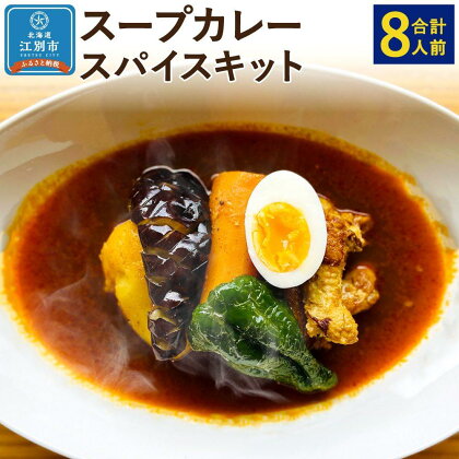 【自宅がまるで専門店】北海道スープカレー スパイスキット2個セット(4人前×2個/合計8人前) | 北海道 スープカレー 8人前 カレー スパイス 香辛料 本格カレー グルメ SPICE 江別市