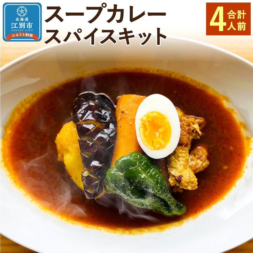 8位! 口コミ数「0件」評価「0」【自宅がまるで専門店】北海道スープカレー スパイスキット(4人前) | 北海道 スープカレー 4人前 スパイスカレー キット カレー レシピ･･･ 