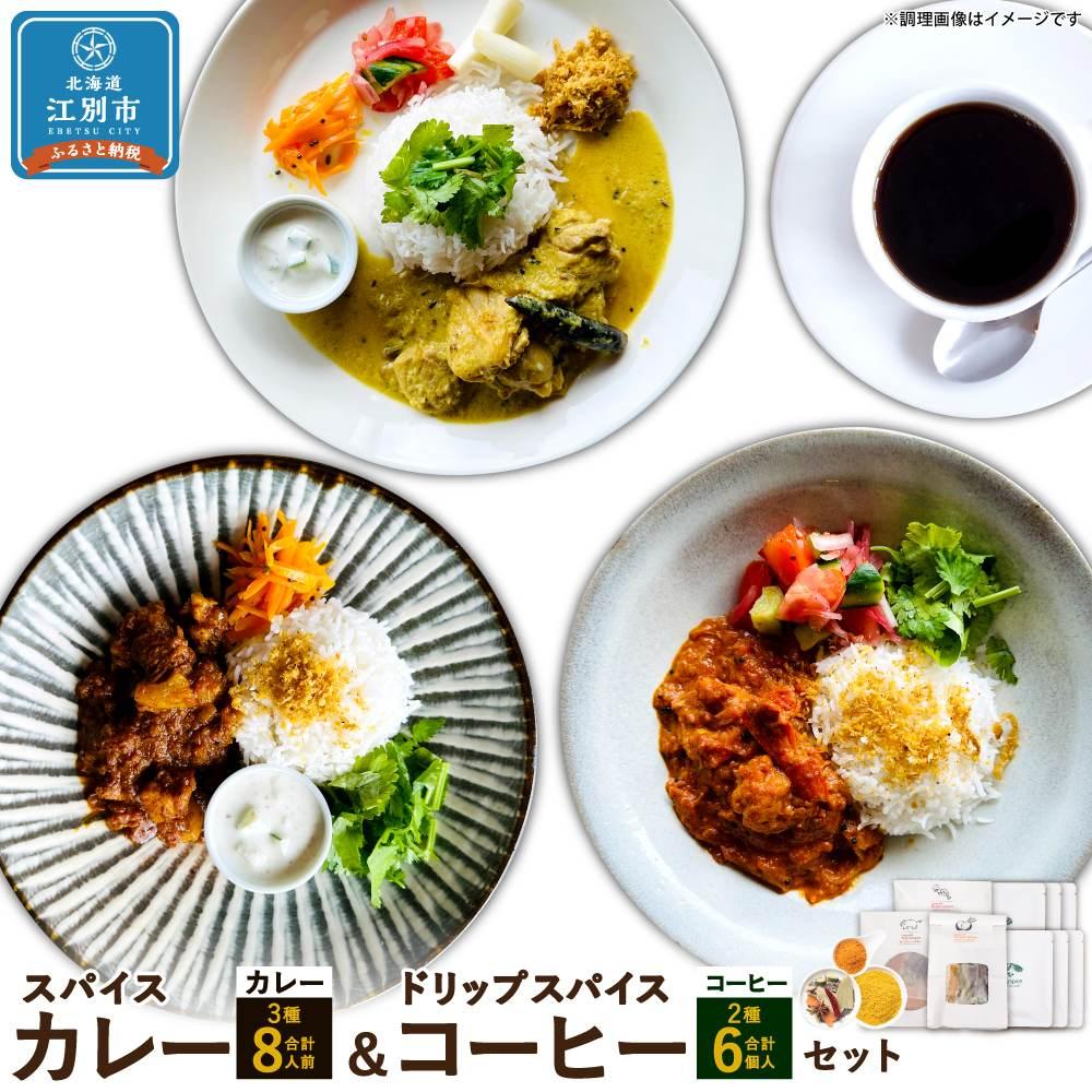 17位! 口コミ数「0件」評価「0」【スパイスカレー＆ドリップスパイスコーヒーセット】SUG SPICE スパイスカレーキット 3種(8人前)・ドリップコーヒー 2種6個セット