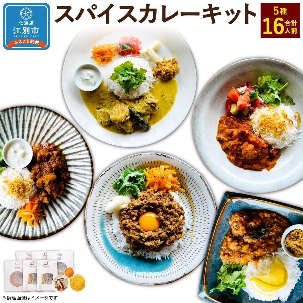 15位! 口コミ数「0件」評価「0」【自宅がまるで専門店】5種類のスパイスカレーがご自宅で作れるSUG SPICEスパイスキット詰め合わせ(5種16人前)