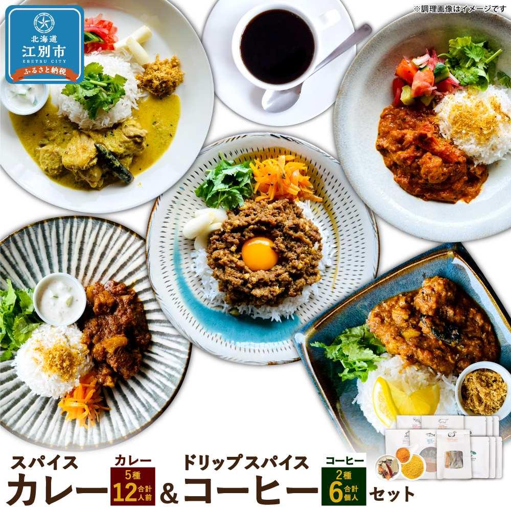 8位! 口コミ数「0件」評価「0」【スパイスカレー＆ドリップスパイスコーヒーセット】SUG SPICE スパイスカレーキット 5種(12人前)・ドリップコーヒー 2種6個セッ･･･ 