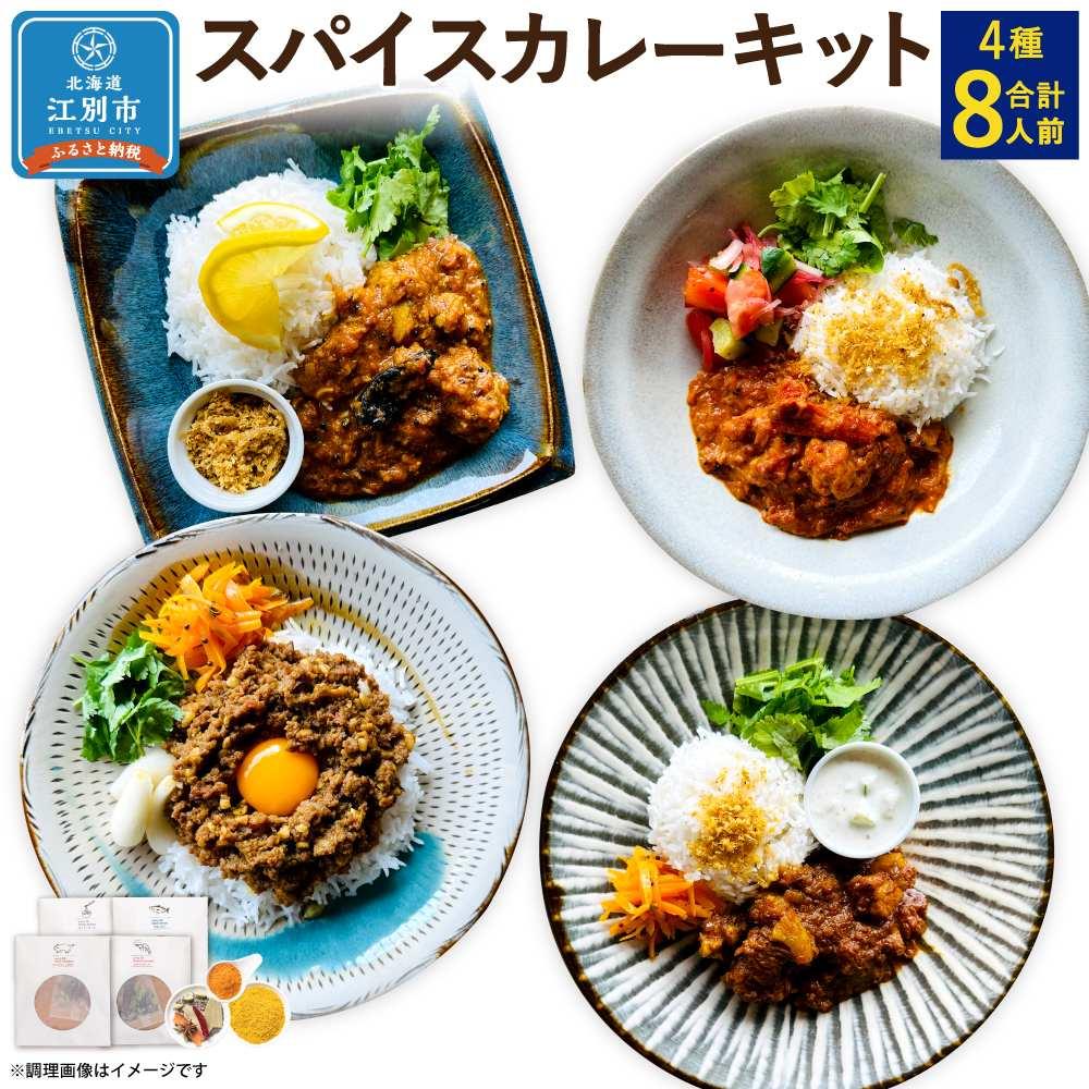 43位! 口コミ数「0件」評価「0」【自宅がまるで専門店】4種類のスパイスカレーがご自宅で作れるSUG SPICEスパイスキット詰め合わせ(4種8人前)