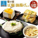 【ふるさと納税】菊の家おすすめ豆腐・油揚げセット 7種9個入り | 食品 発酵 加工食品 大豆食品 人気 おすすめ 送料無料