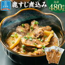 【ふるさと納税】鹿すじ煮込み 480g(240g×2袋) | 肉 お肉 にく 食品 北海道産 人気 おすすめ 送料無料 ギフト