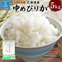 【ふるさと納税】令和6年度北海道産ゆめぴりか5kg | お米 こめ 白米 食品 人気 おすすめ 送料無料
