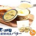 【ふるさと納税】町村農場 新鮮純良バター5個セット | 食品 乳製品 加工食品 バター 人気 おすすめ 送料無料