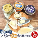 【ふるさと納税】町村農場 バター3種食べ比べセット | 食品 乳製品 加工食品 バター 人気 おすすめ 送料無料