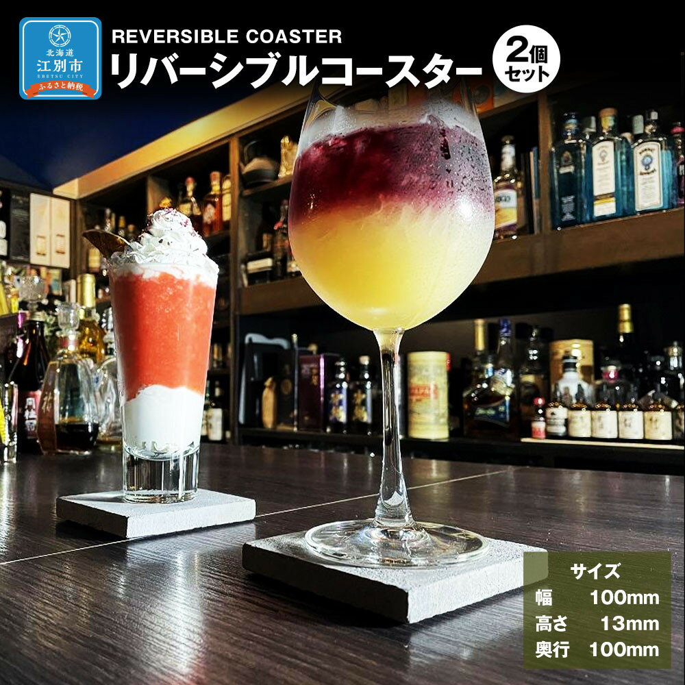 【ふるさと納税】REVERSIBLE COASTER リバーシブル コースター | インテリア ファニチャー 人気 おすすめ 送料無料