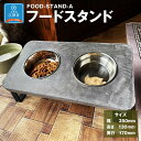 【ふるさと納税】FOOD-STAND-A フードスタンド | インテリア ファニチャー 人気 おすすめ 送料無料