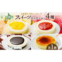 【ふるさと納税】スイーツセレクション4種 チーズケーキ 生チーズケーキ ケーキ 北海道 スイーツ れもん ブラウニー チョコ プリン いちご おやつ デザート ...
