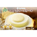 【ふるさと納税】コク生チーズケーキ 130g×2個 生チーズケーキ ケーキ 北海道 スイーツ チーズケーキ スフレ ベイクド おやつ デザート チーズ お取り寄...