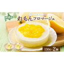 【ふるさと納税】れもんフロマージュ 130g×2個 生チーズケーキ ケーキ 北海道 スイーツ れもん レモン 檸檬 チーズケーキ おやつ デザート チーズ お取...