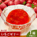 【ふるさと納税】江別いちごゼリー 8個入×1箱(1個 68g) | 菓子 おかし 食品 人気 おすすめ 送料無料