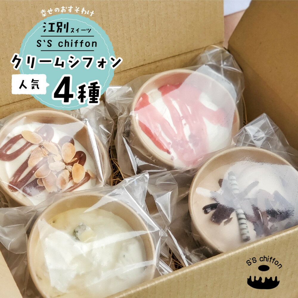 【ふるさと納税】北海道クリームシフォンセット | 菓子 おかし スイーツ デザート 食品 人気 おすすめ 送料無料