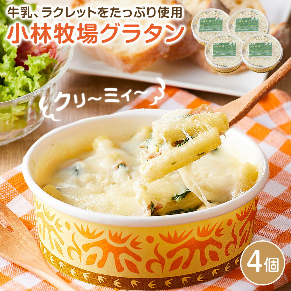 【ふるさと納税】小林牧場グラタン4個 | 食品 加工食品 人気 おすすめ 送料無料