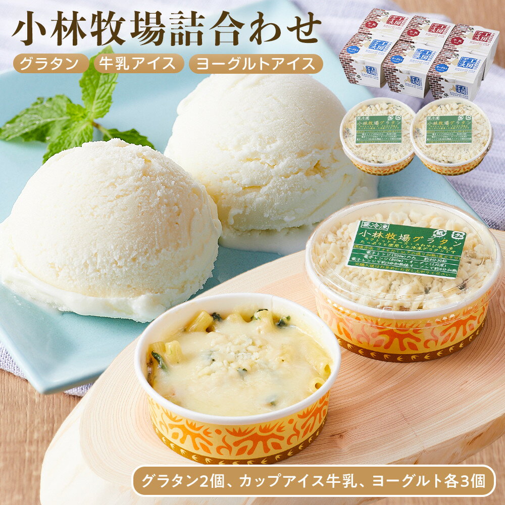 【ふるさと納税】小林牧場グラタン2個、カップアイス牛乳、ヨーグルト各3個 | 食品 加工食品 お菓子 菓子 おかし スイーツ デザート 食品 人気 おすすめ 送...