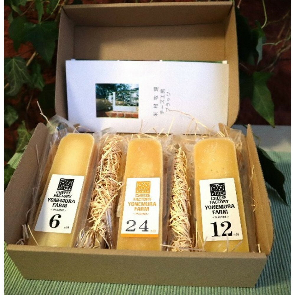 熟成チーズ 熟成別セット24(6・12・24ヶ月) | 江別市 北海道産 手作り チーズセット 濃厚風味 クリーミー さわやか 熟成 風味豊か 米村牧場