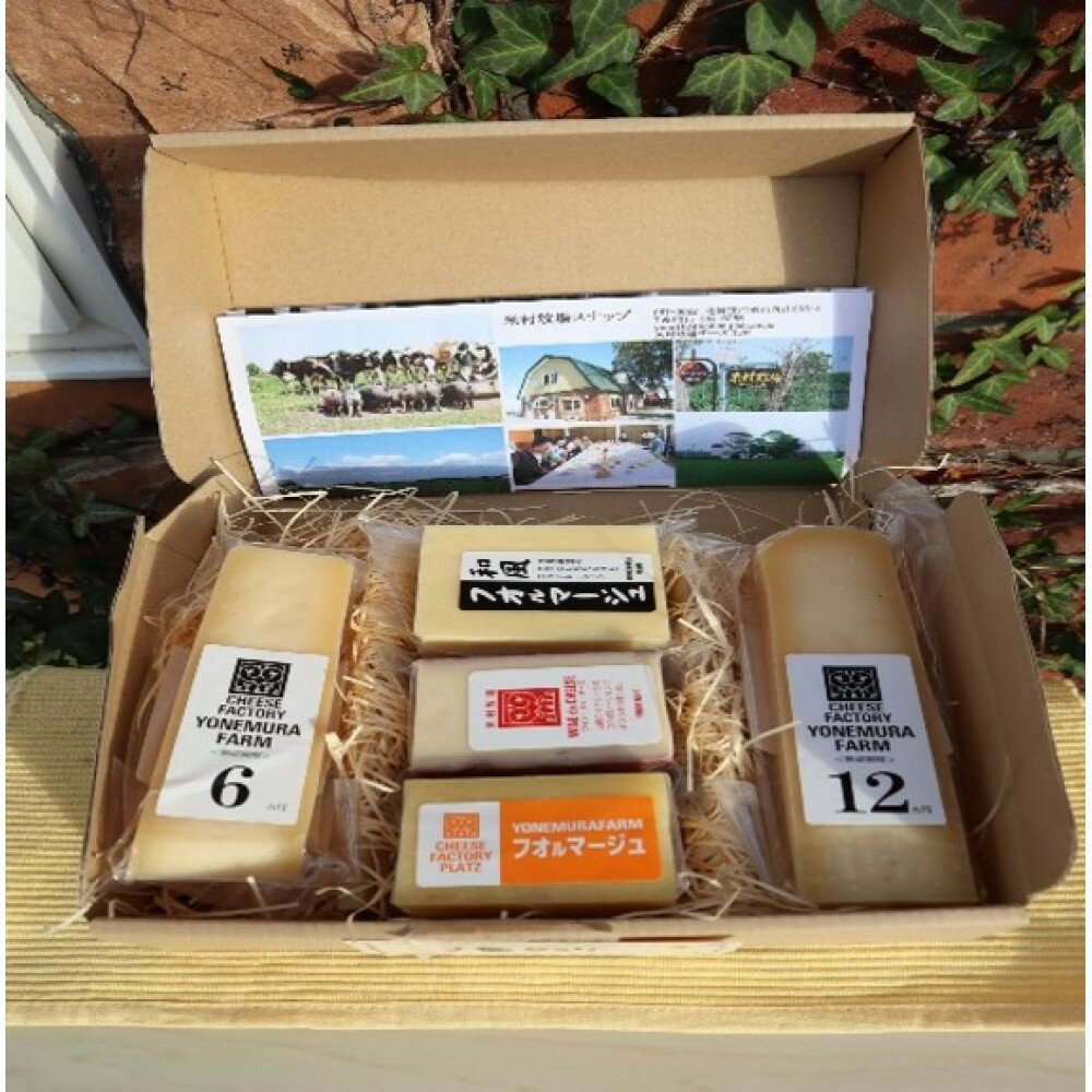 熟成チーズ 5種セット | 江別市 北海道産 手作り チーズセット 濃厚風味 クリーミー さわやか 熟成 風味豊か 米村牧場