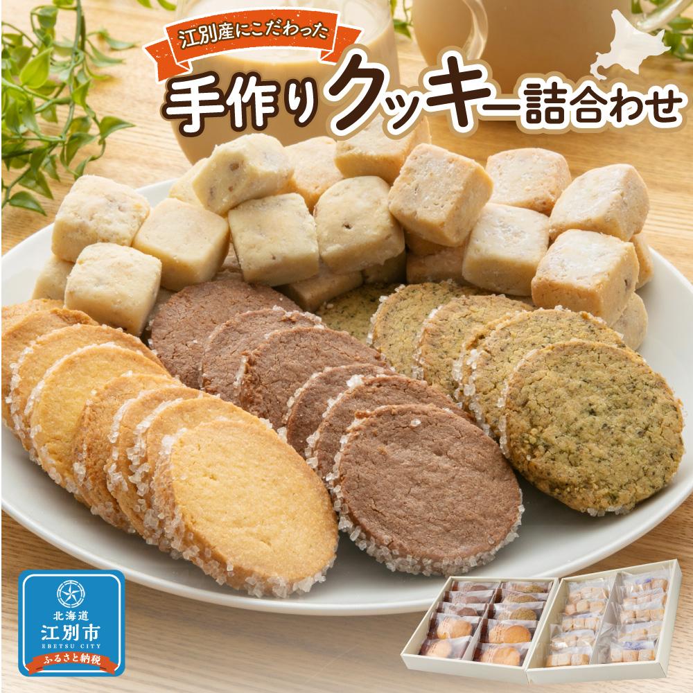 手作りクッキー詰合わせ | お菓子 洋菓子クッキー セット 焼き菓子 詰め合わせ 北海道ふるさと納税 江別 ふるさと納税 北海道