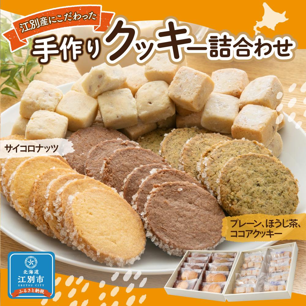 【ふるさと納税】手作りクッキー詰合わせ | お菓子 洋菓子クッキー セット 焼き菓子 詰め合わせ 北海道ふるさと納税 江別 ふるさと納税 北海道