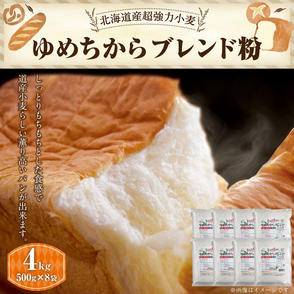 14位! 口コミ数「0件」評価「0」ゆめちからブレンド粉 500g×8袋 合計4kg | 強力粉 小麦 国産 超強力粉 ブレンド きたほなみ 北海道 江別市 送料無料