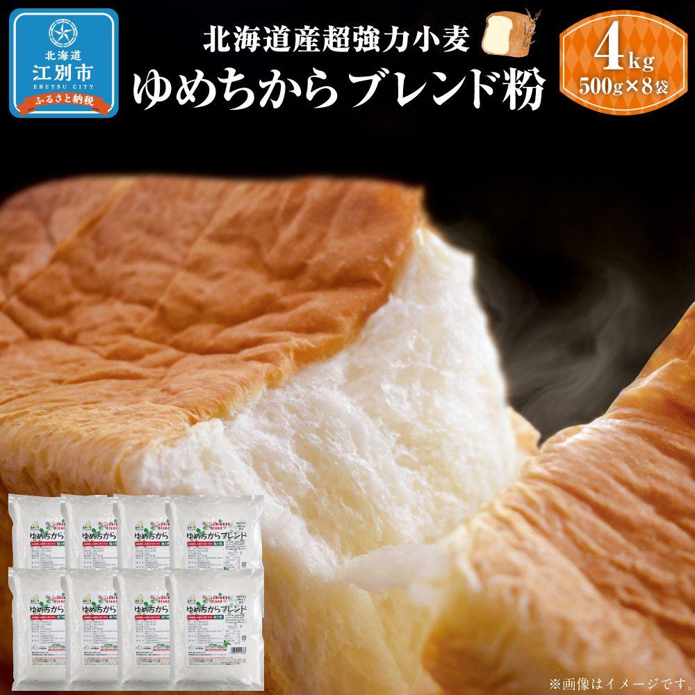 【ふるさと納税】ゆめちからブレンド粉 500g×8袋 合計4kg | 強力粉 小麦 国産 超強力粉 ブレンド きたほなみ 北海道 江別市 送料無料