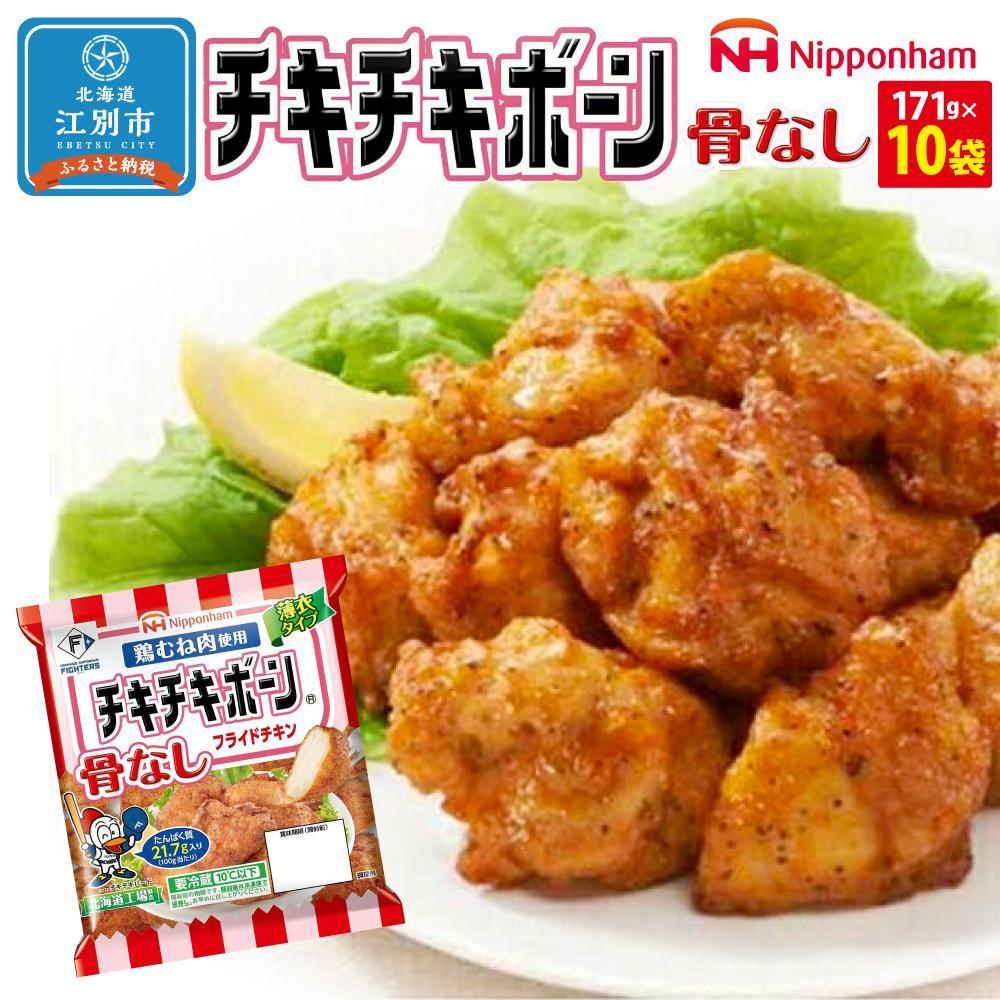 10位! 口コミ数「0件」評価「0」チキチキボーン骨なしフライドチキン　171gx10袋 | 日本ハム 冷凍食品 とりむね肉 唐揚げ からあげ チキン スパイス 北海道 江別市･･･ 