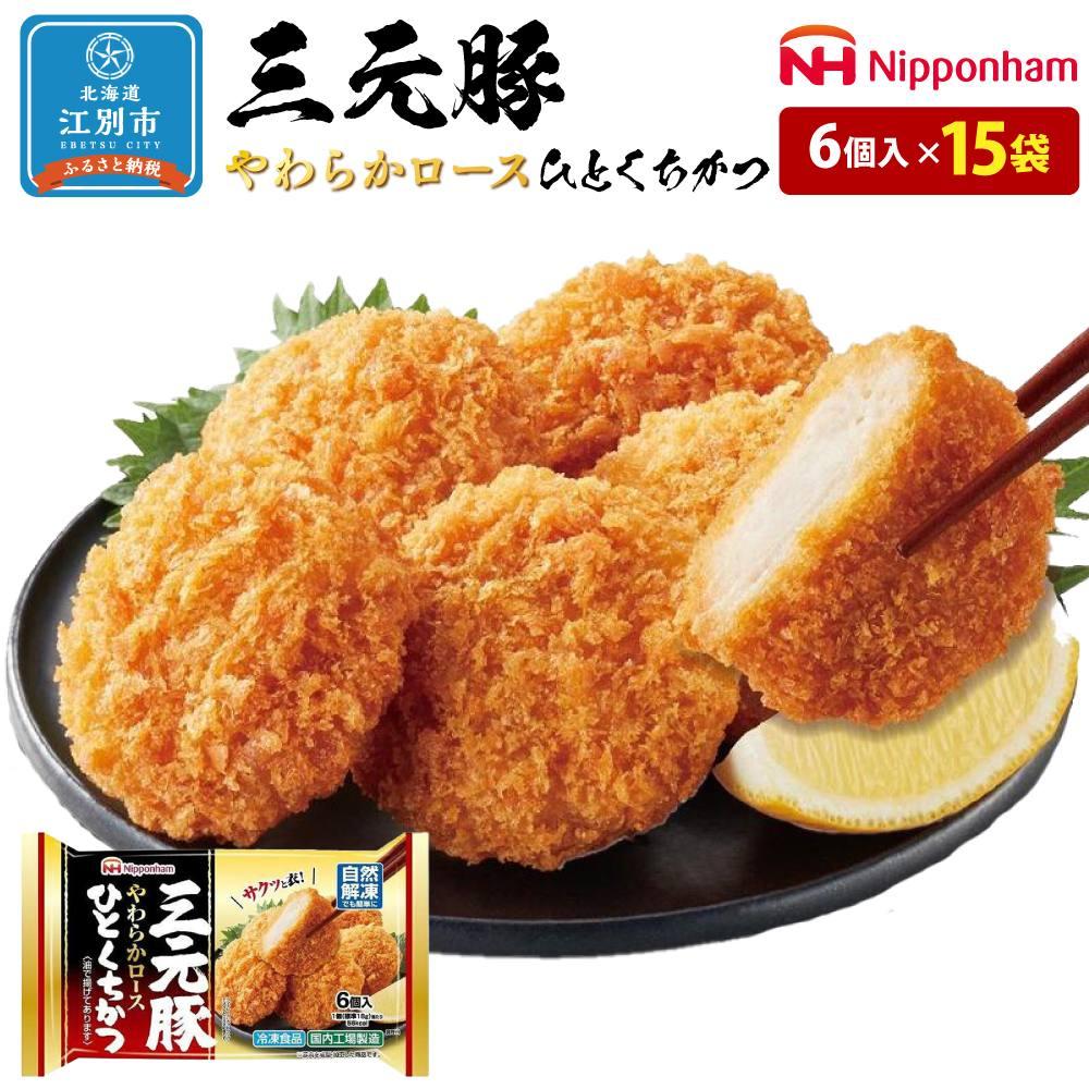 三元豚やわらかロースひとくちかつ108g(6個入)x15個 | 豚肉 トンカツ とんかつ ロース 冷凍食品 揚げ物 一口カツ 豚カツ お弁当 おかず 日本ハム 北海道 江別市 送料無料