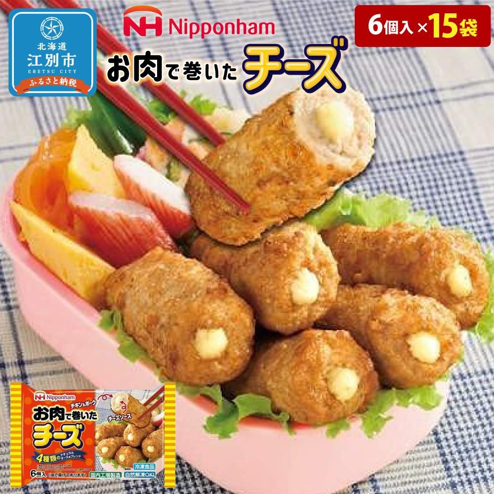 5位! 口コミ数「0件」評価「0」お肉で巻いたチーズ120g（6個入）x15個 | チーズ巻 お肉 チキン＆ポーク 4種類ナチュラルチーズ お弁当 おかず 冷凍食品 日本ハム･･･ 