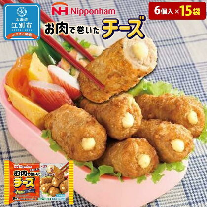 お肉で巻いたチーズ120g（6個入）x15個 | チーズ巻 お肉 チキン＆ポーク 4種類ナチュラルチーズ お弁当 おかず 冷凍食品 日本ハム 北海道 江別市 送料無料