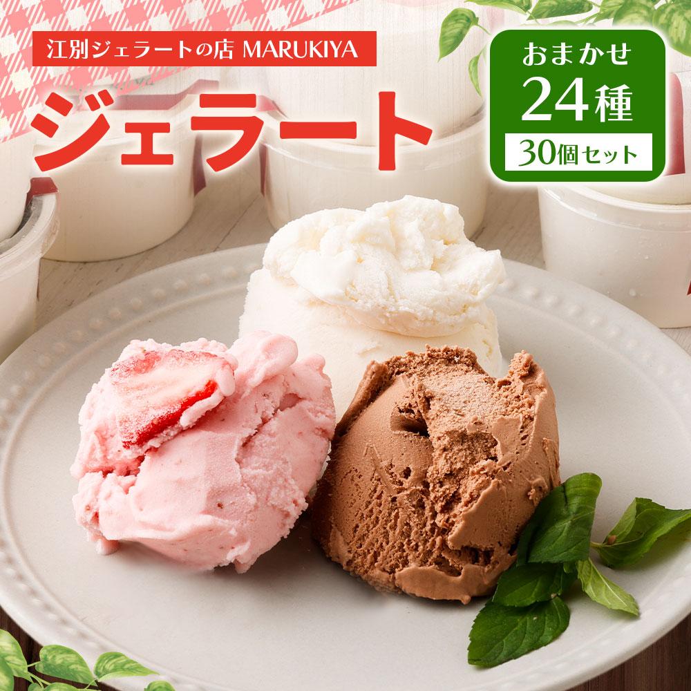 【ふるさと納税】【合計　30個】ジェラートおまかせ24種　30個セット | お菓子 菓子 おかし 食品 人気 おすすめ 送料無料