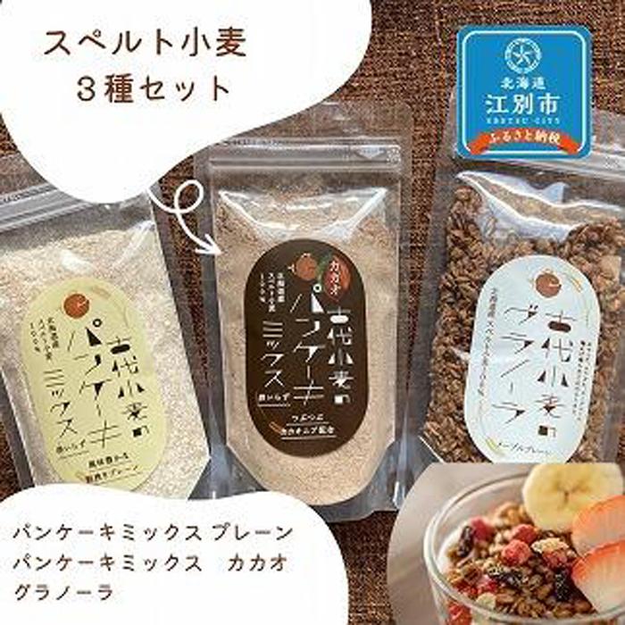 27位! 口コミ数「0件」評価「0」スペルト小麦3種セット(パンケーキミックスプレーン(150g×1袋)カカオ(150g×1袋)／グラノーラ(130g×1袋)）